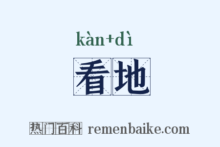 看地是什么意思的图片